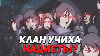 ПОЧЕМУ КЛАН УЧИХА БЫЛИ НАЦИСТАМИ?