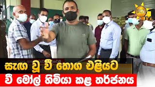 සැඟ වූ වී තොග එළියට - වී මෝල් හිමියා කළ තර්ජනය - Hiru News