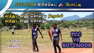 CRICKET | FCC 50K🏏TOURNAMENT | FCC vs KOTTAIOOR | 3rd ROUND #tncricket @TN Cricket