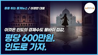 [통통통 통계뉴스] 인도의 경제수도 뭄바이 집값, 평당 600만원 인도로가자 - 이경만 대표 2023/3/3(금)