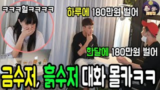 SUB(몰카) 금수저와 흙수저의 현실 대화를 듣는다면?ㅋㅋㅋ웃프닼ㅋㅋㅋ