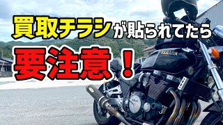 【要注意】バイクに買取チラシが貼られてたらあなたのバイクは狙われてるかも⁉︎【盗難の危険性】