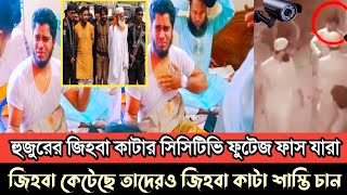 হুজুরের জিহবা কাটার সিসিটিভি ফুটেজ ফাস যারা জিহবা কেটেছে তাদেরও জিহবা কাটার শাস্তি চান তিনি