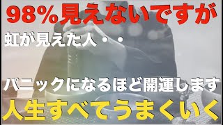 ※もしこのタイミングで【虹】が見えた人は【とてつもなく人生がうまくいく】脳が大パニックを起こすほど大開運！今までの苦労が嘘のように人生がうまくいき始める！強運・厄除け・勝負運爆上げ祈願