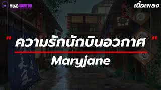 ความรักนักบินอวกาศ | Maryjane [เนื้อเพลง] เป็นนักบินในอวกาศตกหลุมรักพระจันทร์ขนาด