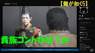 #33【訛り女性実況】貴族コントかな？ｗ『龍が如く5 PS4 リマスター』名古屋・品田編！【Yakuza 5】