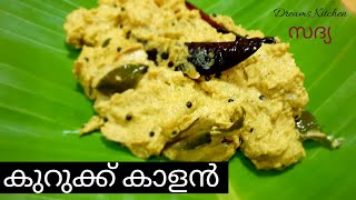 Kalan/Sadya special/Delicious/Kurukku Kalan/കാളൻ സദ്യ (കുറുക്ക് കാളൻ )/Dreams Kitchen