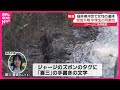 【能登豪雨】福井沖で女性遺体  不明の中学生か…祖父は