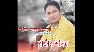 Aji manab homaj || Assamese song || Rajib sadiya