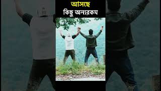 আসছে কিছু নতুন রকম যা আগে কখনও হয়নি