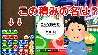 【実況】ぷよぷよにはこういう積み方もあるんや・・・  ぷよぷよeスポーツ　Puyo Puyo Champions 179