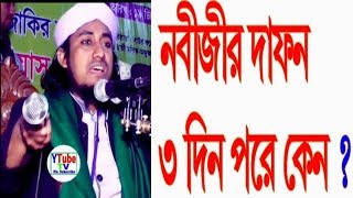 নবীজির দাফন ৩ দিন পরে কেন হলো ? মুফতি গিয়াস উদ্দিন আত-তাহেরি | বাংলা ওয়াজ মাহফিল ও জিকির |