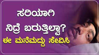 ಸರಿಯಾಗಿ ನಿದ್ರೆ ಬರುತ್ತಿಲ್ವಾ?  ಈ ಮನೆಮದ್ದು ಸೇವಿಸಿ | Mane Maddu