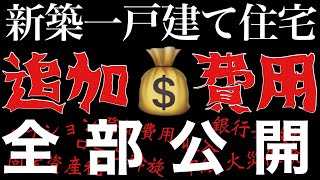 再【30坪以下新築一戸建て住宅】追加費用全て公開〜事前に準備を‼️〜