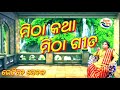 ମିଠା କଥା ମିଠା ଗୀତ mitha katha mitha gita ep 2 singer gatikrushna sahoo piyus tv present