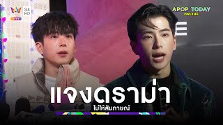 “นนกุล” แจงดราม่าไม่ให้สัมภาษณ์เรื่อง “แอฟ” พร้อมขอโทษที่ทำตัวไร้เหตุผล | Apop Today Online