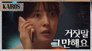 [카이로스] 약속 안 지킨 건 그쪽이거든요 서로를 향한 오해와 분노 MBC 201027 방송