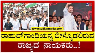 ರಾಹುಲ್ ಗಾಂಧಿಯನ್ನ ಬೀಳ್ಕೊಡಲಿರುವ ರಾಜ್ಯದ ನಾಯಕರು..! | Bharath jodo Yathra | Tv5 Kannada