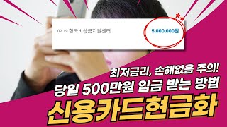 신용카드현금화 ⭐️최저금리로⭐️손해없이⭐️당일 500만원 입금 받는 법⭐️ #신용카드현금화