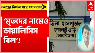 Jalpaiguri: ‘মৃতদের নামেও ডায়ালিসিস বিল’! তদন্তের নির্দেশ স্বাস্থ্য দফতরের। Bangla News