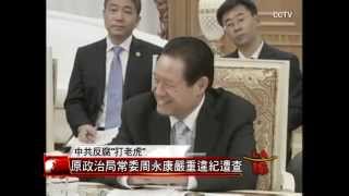 [立案調查周永康] 洛城18台晚間新聞07292014