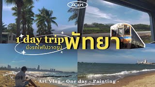 VLOG |  1 day trip : นั่งรถไฟไปวาดรูป “พัทยา” 🏝  [ Art vlog ]