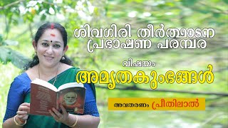 ശിവഗിരിതീർത്ഥാടന പ്രഭാഷണ പരമ്പര || അമൃതകുംഭങ്ങൾ