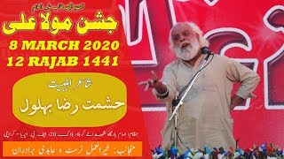 Hashmat Raza Behlol | Jashan-e-Mola Ali - 12 Rajab 2020 - Imam Bargah Shuhdah-e-Karbala