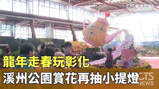 龍年走春玩彰化　溪州公園賞花再抽小提燈｜華視新聞 20240131