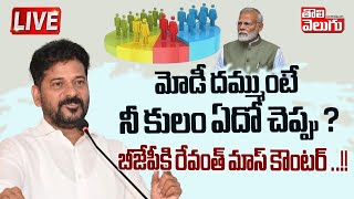 మోడీ దమ్ముంటే నీ కులం ఏదో చెప్పు ? | LIVE🔴: CM Revanth Reddy Mass Counter to BJP | Tolivelugu