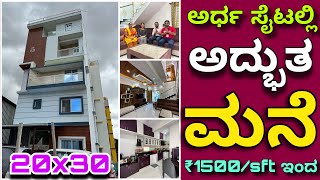 ಇ ಬೆಲೆಗೆ ಯಾರು ಮಾಡಲ್ಲ । Home tour | 20X30 house design | 30X40 house desin| construction in Bangalore