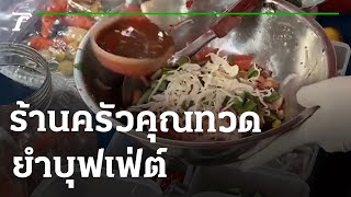 ดีเจผันตัวเปิดร้านยำบุฟเฟ่ต์ สร้างรายได้เลี้ยงครอบครัว | 22-06-65 | ตะลอนข่าว