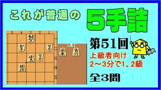 【詰将棋】これが普通の５手詰第51回_No.653