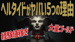 【ディアブロ4】初心者必見！ヘルタイドコンテンツがヤバい理由5選　知らないと損　ディアブロ初の方見て　クランメンバー募集　diablo4 levelingunique REVIEW【DiabloⅣ】