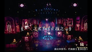 【TF家族三代】「TF少年进化论-陆」—《止战之殇》+《以父之名》纯享版