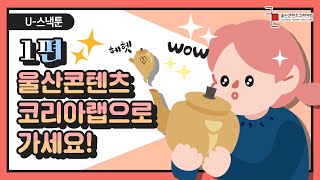 [U-스낵툰] 1편 : 울산콘텐츠코리아랩으로 가세요!