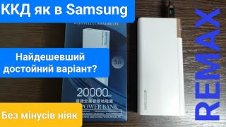 Тест та огляд Remax 20000mAh QC 22.5W Білий RPP-108. Найдешевший достойний павербанк?