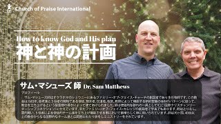 神と神の計画②｜Sam Matthews ｜2023/12/09 ｜