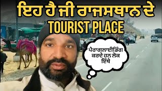 ਰਾਜਸਥਾਨ ਦਾ famous tourist place ਵੀ ਅਸੀਂ ਦੇਖ ਲਿਆ