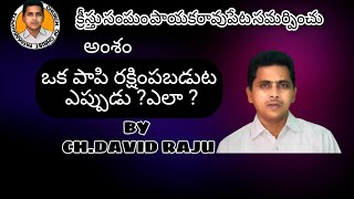 Church of christ telugu messages  (ఒక పాపి రక్షింపబడుట ఎప్పుడు ?ఎలా ?)by David raju