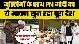 PM Modi Meets Bohra Muslims: बोहरा मुस्लिमों से बोले पीएम मोदी, मैं आपका परिवार हूं, भाषण वायरल