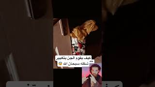 يقوم الجن بتغيير شكله #ما_وراء_الطبيعه