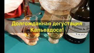 Дегустация кальвадоса.