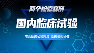 如何查找国内临床试验数据？10W+临床试验登记信息全掌握，一键获取竞品临床试验阶段与机构详情