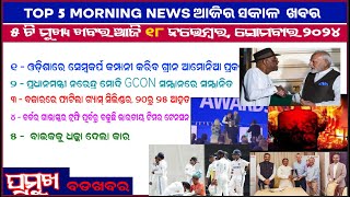 TODAY TOP 5 NEWS ll ପାଞ୍ଚଟି ମୁଖ୍ୟ ଖବର ଆଜି ୧୮ ନଭେମ୍ବର ସୋମବାର ବଡ ଖବର  ||Anudhyan Tv