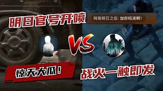 黎明觉醒【UNDAWN】【明日之後】明日之后官号亲自下场喷黎明觉醒，可别又是临时工干的