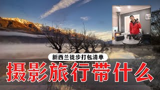 【詹姆斯】摄影旅行带什么？新西兰徒步摄影打包清单《 摄影小白教室 • 第 43 集》