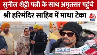 Sunil Shetty पत्नी के साथ श्री हरिमंदिर साहिब में माथा टेका, सुनिए क्या-क्या कहा? |Amritsar