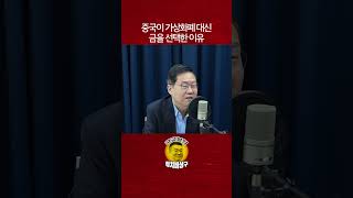 중국이 가상화폐 대신 금을 선택한 이유