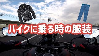 バイクに乗る時の服装